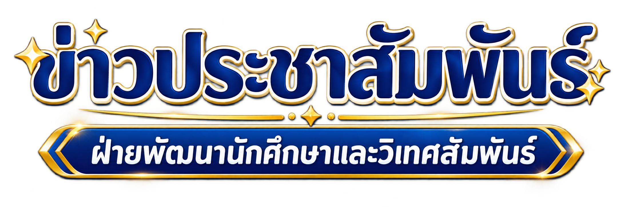 ข่าวประชาสัมพันธ์ ฝ่ายพัฒนานักศึกษาและวิเทศสัมพันธ์