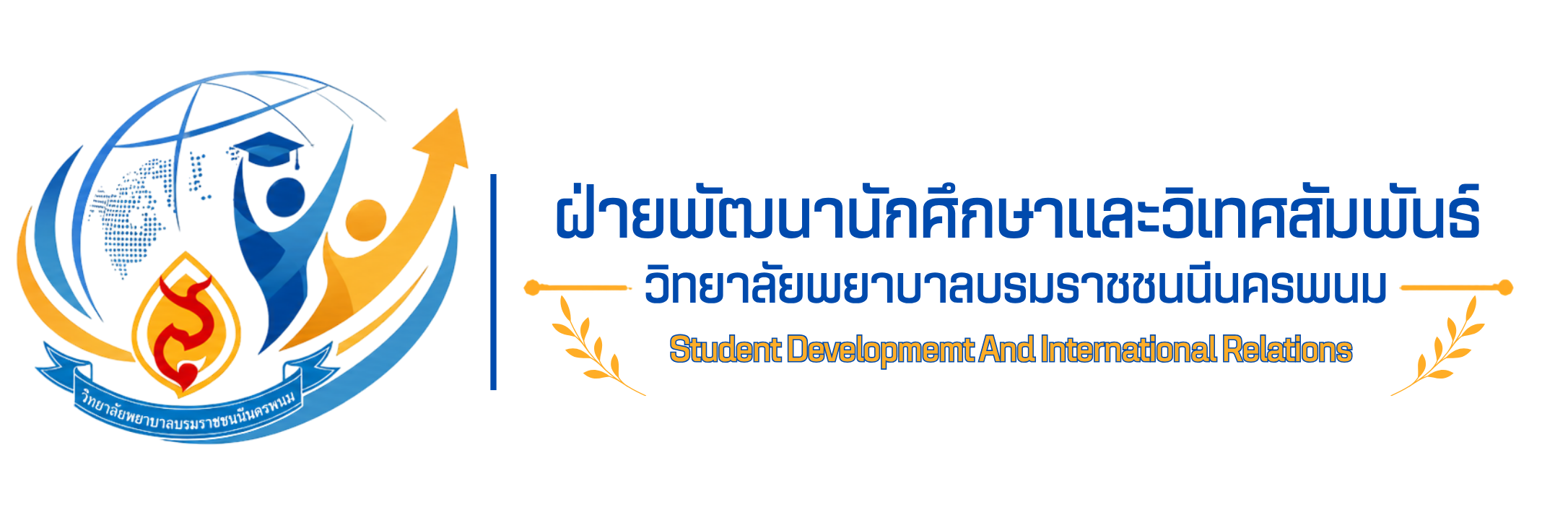 ฝ่ายพัฒนานักศึกษา วิทยาลัยพยาบาลบรมราชชนนีนครพนม