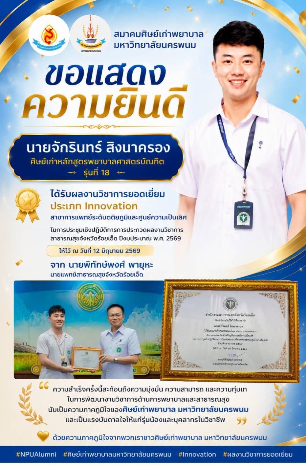 🎉 ขอร่วมแสดงความยินดีกับ นายจักรินทร์ สิงนาครอง🎉
