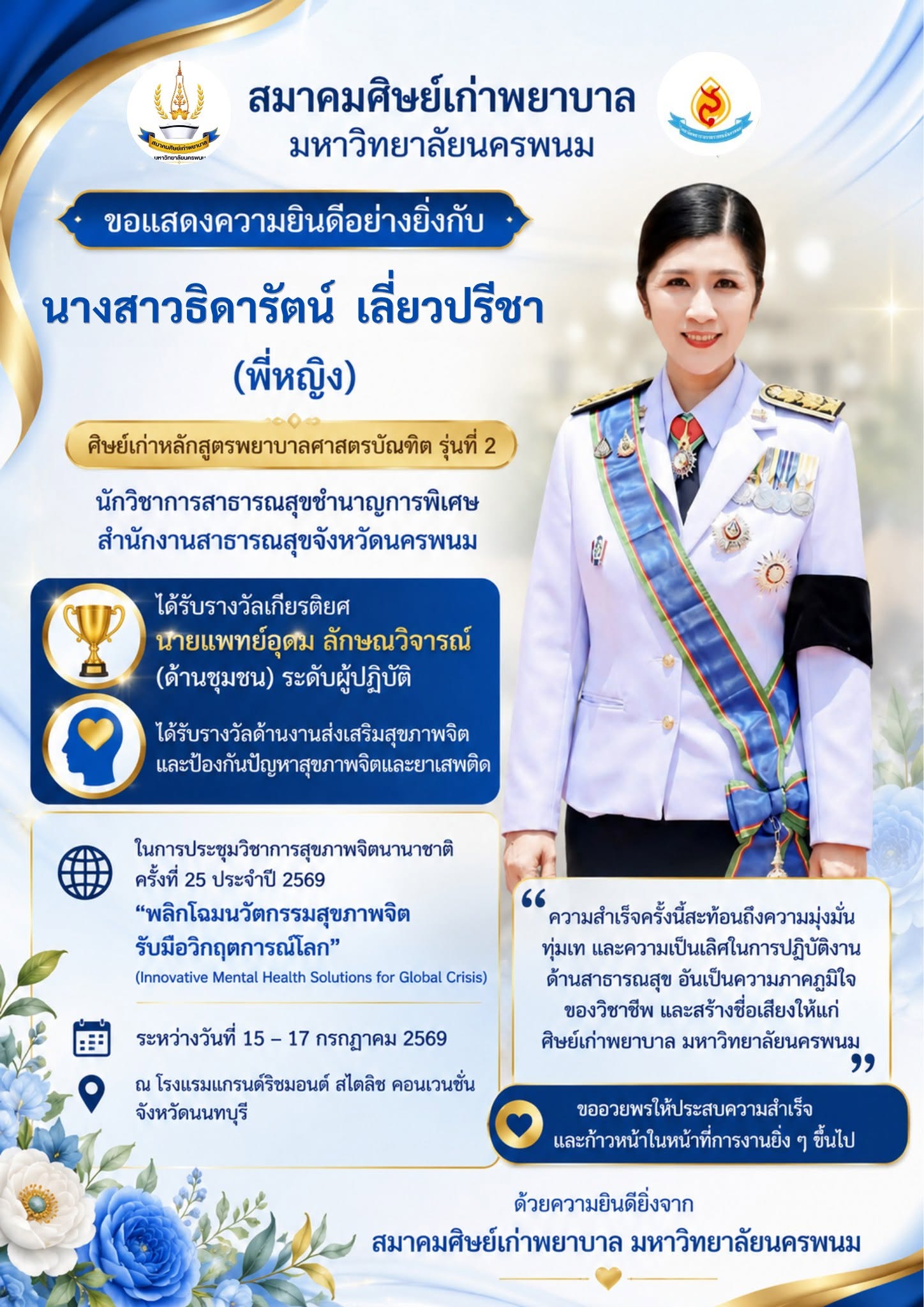 สมาคมศิษย์เก่าพยาบาล มหาวิทยาลัยนครพนม ขอแสดงความยินดีอย่างยิ่งกับ นางสาวธิดารัตน์ เลี่ยวปรีชา (พี่หญิง) ศิษย์เก่าหลักสูตรพยาบาลศาสตรบัณฑิต รุ่นที่ 2