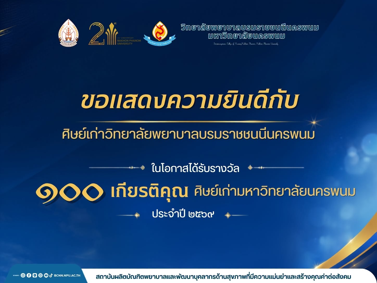 🎉 วิทยาลัยพยาบาลบรมราชชนนีนครพนม มหาวิทยาลัยนครพนม ขอแสดงความยินดีกับศิษย์เก่าผู้สร้างชื่อเสียงและคุณประโยชน์แก่สังคม สถาบัน และมหาวิทยาลัย 💙💛