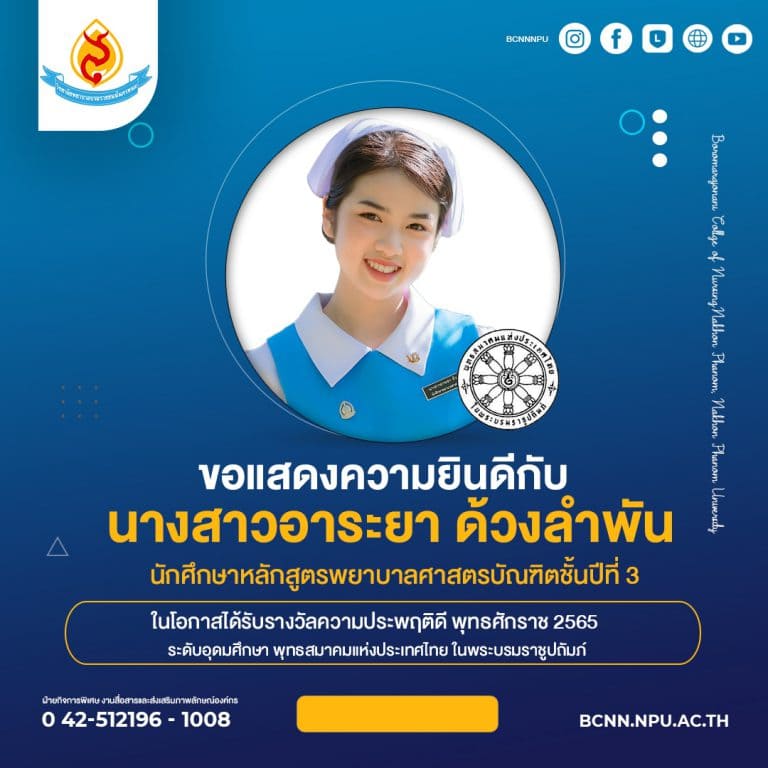 ขอแสดงความยินดีกับ นางสาวอาระยา ด้วงลำพัน นักศึกษาชั้นปีที่ 3 วิทยาลัยพยาบาลบรมราชชนนีนครพนม เนื่องในโอกาสได้รับรางวัลความประพฤติดี พุทธศักราช 2565 ระดับอุดมศึกษา พุทธสมาคมแห่งประเทศไทย ในพระบรมราชูปถัมภ์