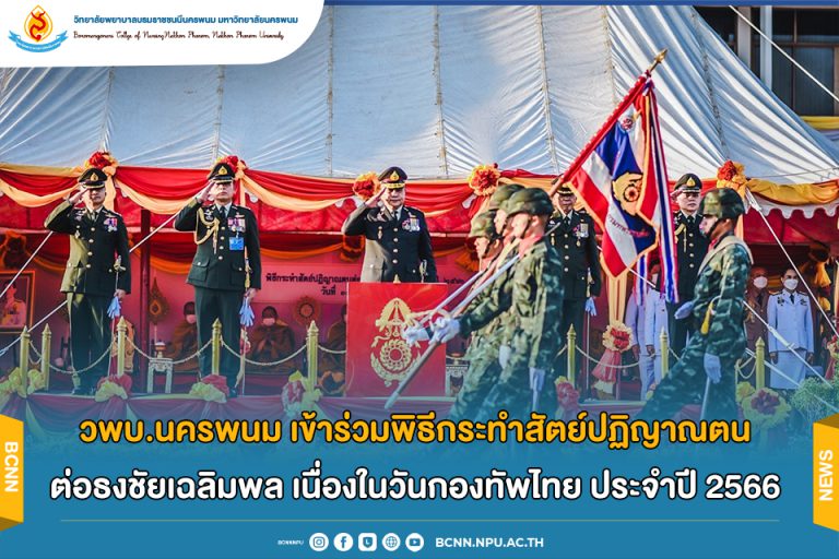วพบ.นครพนม เข้าร่วมพิธีกระทำสัตย์ปฏิญาณตนต่อธงชัยเฉลิมพล เนื่องในวันกองทัพไทย ประจำปี 2566