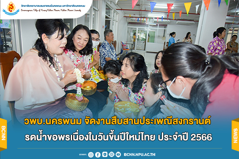 วพบ.นครพนม จัดงานสืบสานประเพณีสงกรานต์ รดน้ำขอพรเนื่องในวันขึ้นปีใหม่ไทย ประจำปี 2566