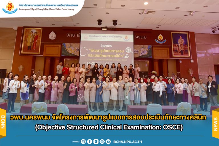 วพบ.นครพนม จัดโครงการพัฒนารูปแบบการสอบประเมินทักษะทางคลินิก (Objective Structured Clinical Examination: OSCE)