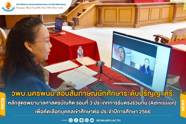 วพบ.นครพนม สอบสัมภาษณ์นักศึกษาระดับปริญญาตรี หลักสูตรพยาบาลศาสตรบัณฑิต รอบที่ 3 ประเภทการรับตรงร่วมกัน (Admission) เพื่อคัดเลือกบุคคลเข้าศึกษาต่อ ประจำปีการศึกษา 2566