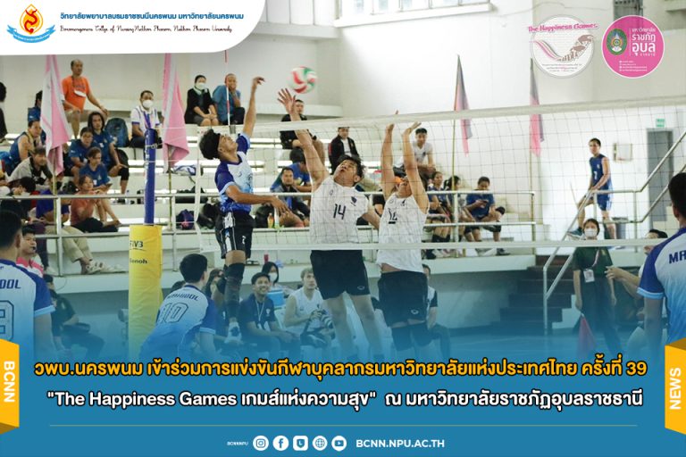 วพบ.นครพนม เข้าร่วมการแข่งขันกีฬาบุคลากรมหาวิทยาลัยแห่งประเทศไทย ครั้งที่ 39 “The Happiness Games เกมส์แห่งความสุข” ณ มหาวิทยาลัยราชภัฏอุบลราชธานี