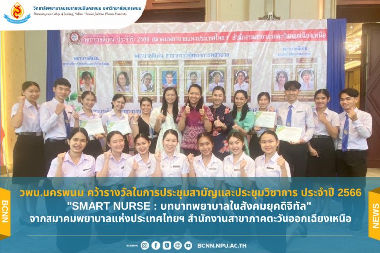 วพบ.นครพนม คว้ารางวัลในการประชุมสามัญและประชุมวิชาการ ประจำปี 2566 “SMART NURSE : บทบาทพยาบาลในสังคมยุคดิจิทัล” จากสมาคมพยาบาลแห่งประเทศไทยฯ สำนักงานสาขาภาคตะวันออกเฉียงเหนือ