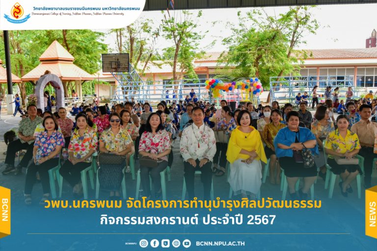 วพบ.นครพนม จัดโครงการทำนุบำรุงศิลปวัฒนธรรม กิจกรรมสงกรานต์ ประจำปี 2567 เพื่อเป็นสิริมงคล เนื่องในโอกาสปีใหม่ไทย