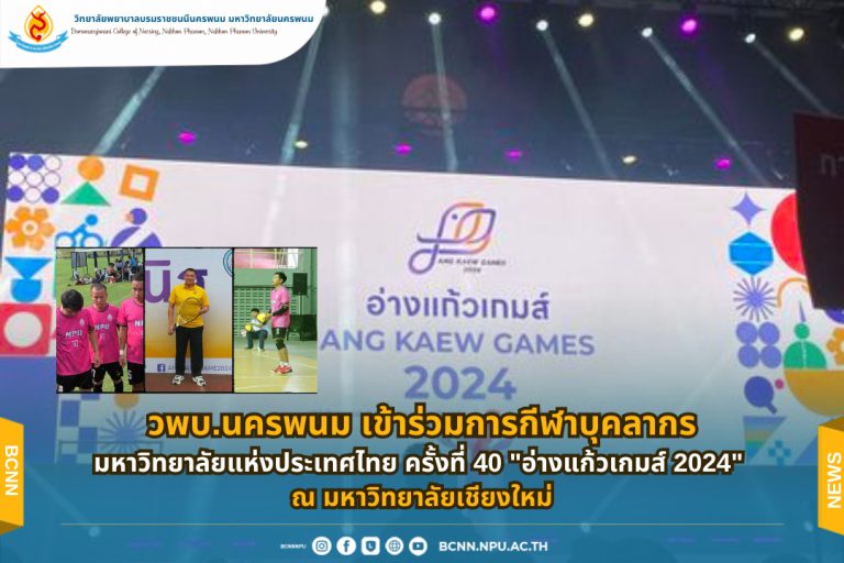 วพบ.นครพนม เข้าร่วมการกีฬาบุคลากรมหาวิทยาลัยแห่งประเทศไทย ครั้งที่ 40 “อ่างแก้วเกมส์ 2024” ณ มหาวิทยาลัยเชียงใหม่