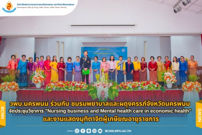วพบ.นครพนม ร่วมกับ ชมรมพยาบาลและผดุงครรภ์จังหวัดนครพนม จัดประชุมวิชาการ “Nursing business and Mental health care in economic health” และงานแสดงมุทิตาจิตผู้เกษียณอายุราชการ