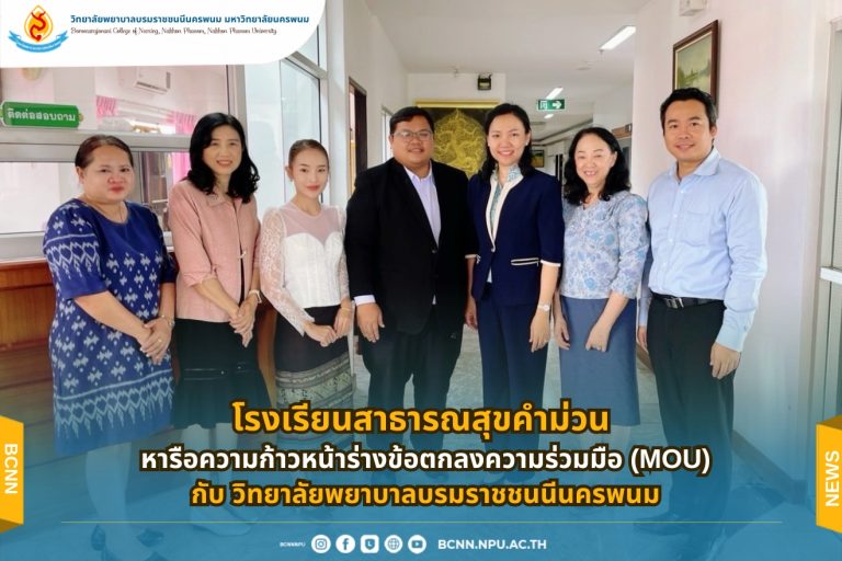 โรงเรียนสาธารณสุขคำม่วน หารือความก้าวหน้าร่างข้อตกลงความร่วมมือ (MOU) กับ วิทยาลัยพยาบาลบรมราชชนนีนครพนม