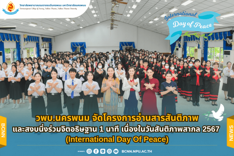 วพบ.นครพนม จัดโครงการอ่านสารสันติภาพและสงบนิ่งร่วมจิตอธิษฐาน 1 นาที เนื่องในวันสันติภาพสากล ประจำปี 2567(International Day Of Peace)