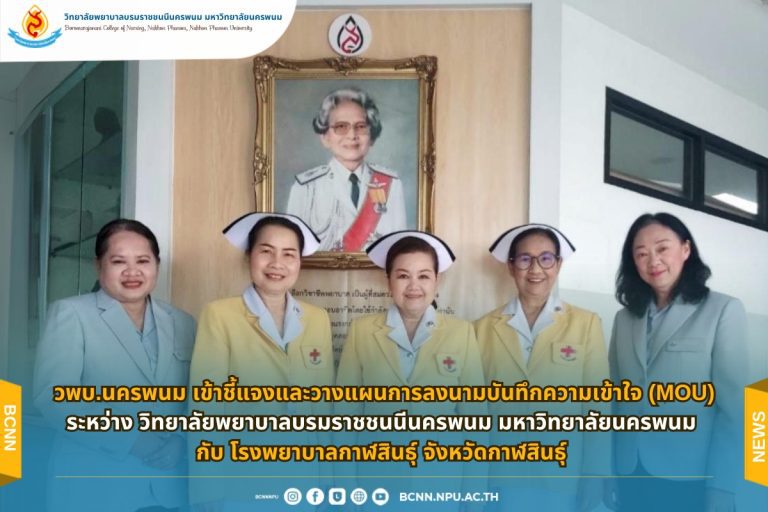 วพบ.นครพนม เข้าชี้แจงและวางแผนการลงนามบันทึก ความเข้าใจ (MOU) ระหว่าง วิทยาลัยพยาบาลบรมราชชนนีนครพนม มหาวิทยาลัยนครพนม กับ โรงพยาบาลกาฬสินธุ์ จังหวัดกาฬสินธุ์