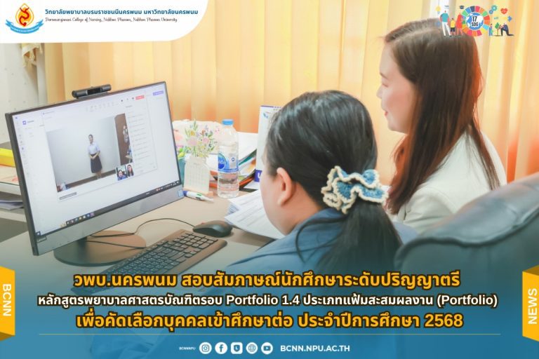 วพบ.นครพนม สอบสัมภาษณ์นักศึกษาระดับปริญญาตรี หลักสูตรพยาบาลศาสตรบัณฑิตรอบ Portfolio 1.4 ประเภทแฟ้มสะสมผลงาน (Portfolio) เพื่อคัดเลือกบุคคลเข้าศึกษาต่อ ประจำปีการศึกษา 2568