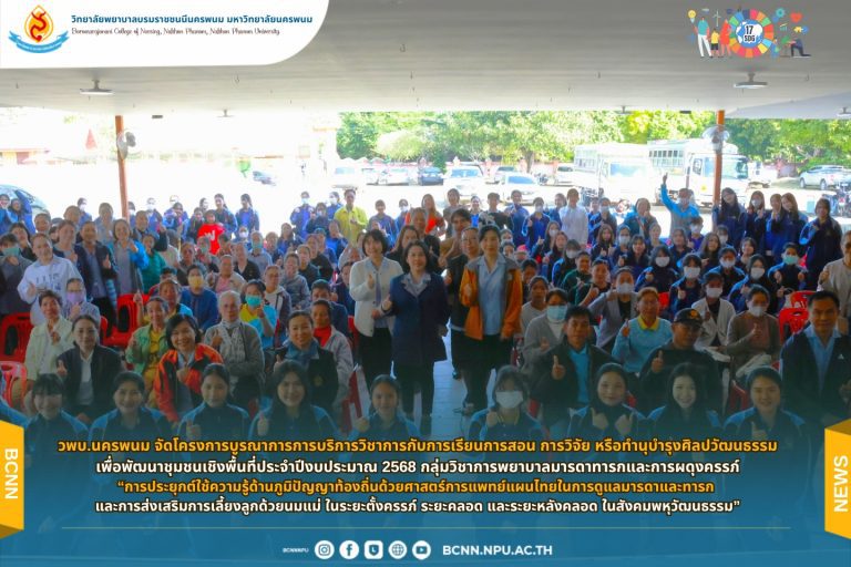 วพบ.นครพนม จัดโครงการบูรณาการการบริการวิชาการกับการเรียนการสอน การวิจัย หรือทำนุบำรุงศิลปวัฒนธรรมเพื่อพัฒนาชุมชนเชิงพื้นที่ประจำปีงบประมาณ 2568 กลุ่มวิชาการพยาบาลมารดาทารกและการผดุงครรภ์“การประยุกต์ใช้ความรู้ด้านภูมิปัญญาท้องถิ่นด้วยศาสตร์การแพทย์แผนไทยในการดูแลมารดาและทารก และการส่งเสริมการเลี้ยงลูกด้วยนมแม่ ในระยะตั้งครรภ์ ระยะคลอด และระยะหลังคลอด ในสังคมพหุวัฒนธรรม”