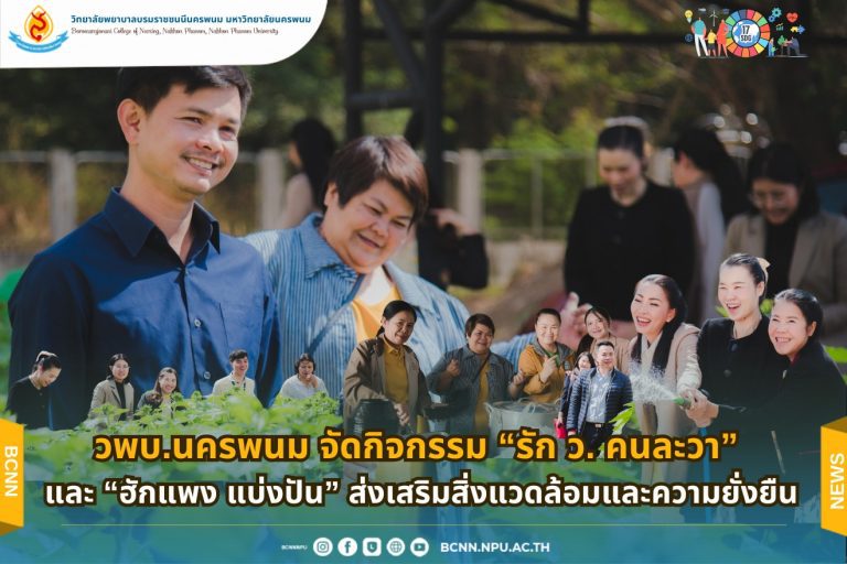 วพบ.นครพนม จัดกิจกรรม “รัก ว. คนละวา” และ “ฮักแพง แบ่งปัน” ส่งเสริมสิ่งแวดล้อมและความยั่งยืน