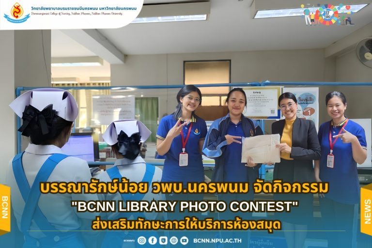 บรรณารักษ์น้อย วพบ.นครพนม จัดกิจกรรม “BCNN LIBRARY PHOTO CONTEST” ส่งเสริมทักษะการให้บริการห้องสมุด