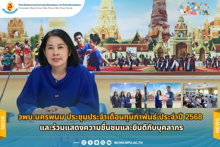 วพบ.นครพนม ประชุมประจำเดือนกุมภาพันธ์ ประจำปี 2568 และร่วมแสดงความชื่นชมและยินดีกับบุคลากร