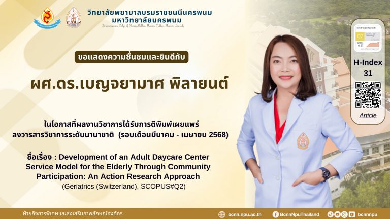ขอแสดงความชื่นชมและยินดีกับ ผศ.ดร.เบญจยามาศ พิลายนต์ ในโอกาสที่ผลงานวิชาการได้รับการตีพิมพ์เผยแพร่ ลงวารสารวิชาการระดับนานาชาติ (รอบเดือนมีนาคม – เมษายน 2568) ชื่อเรื่อง : Development of an Adult Daycare Center Service Model for the Elderly Through Community Participation: An Action Research Approach (Geriatrics (Switzerland), SCOPUS#Q2)