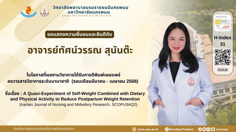 ขอแสดงความชื่นชมและยินดีกับ อาจารย์ทัศน์วรรณ สุนันต๊ะ ในโอกาสที่ผลงานวิชาการได้รับการตีพิมพ์เผยแพร่ ลงวารสารวิชาการระดับนานาชาติ (รอบเดือนมีนาคม – เมษายน 2568) ชื่อเรื่อง : Development of an Adult Daycare Center Service Model for the Elderly Through Community Participation: An Action Research Approach (Geriatrics (Switzerland), SCOPUS#Q2)
