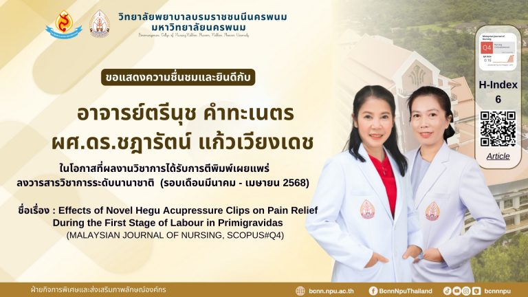 ขอแสดงความชื่นชมและยินดีกับ อาจารย์ตรีนุช คำทะเนตร และผศ.ดร.ชฎารัตน์ แก้วเวียงเดช ในโอกาสที่ผลงานวิชาการได้รับการตีพิมพ์เผยแพร่ ลงวารสารวิชาการระดับนานาชาติ (รอบเดือนมีนาคม – เมษายน 2568) ชื่อเรื่อง : Effects of Novel Hegu Acupressure Clips on Pain Relief During the First Stage of Labour in Primigravidas (MALAYSIAN JOURNAL OF NURSING, SCOPUS#Q4)