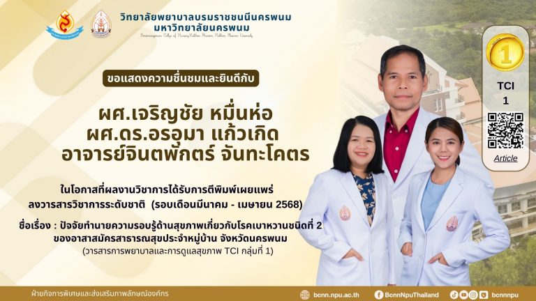 ขอแสดงความชื่นชมและยินดีกับ ผศ.เจริญชัย หมื่นห่อ ผศ.ดร.อรอุมา แก้วเกิด อาจารย์จินตพักตร์ จันทะโคตร ในโอกาสที่ผลงานวิชาการได้รับการตีพิมพ์เผยแพร่ ลงวารสารวิชาการระดับชาติ (รอบเดือนมีนาคม – เมษายน 2568) ชื่อเรื่อง : ปัจจัยทำนายความรอบรู้ด้านสุขภาพเกี่ยวกับโรคเบาหวานชนิดที่ 2 ของอาสาสมัครสาธารณสุขประจำหมู่บ้าน จังหวัดนครพนม (วารสารการพยาบาลและการดูแลสุขภาพ TCI กลุ่มที่ 1)
