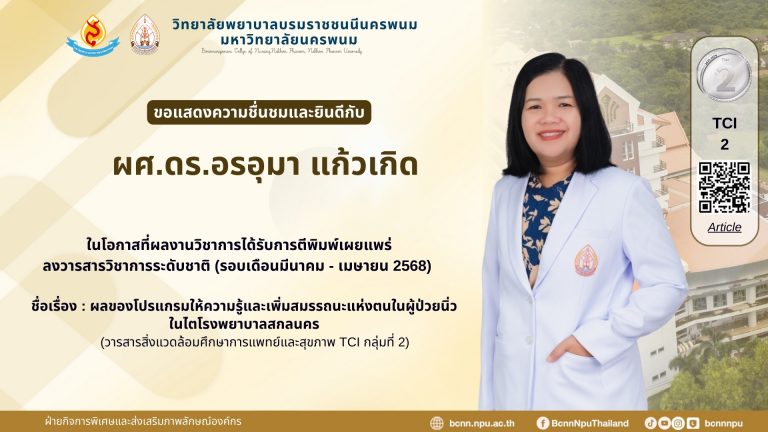 ขอแสดงความชื่นชมและยินดีกับ ผศ.ดร.อรอุมา แก้วเกิด ในโอกาสที่ผลงานวิชาการได้รับการตีพิมพ์เผยแพร่ ลงวารสารวิชาการระดับชาติ (รอบเดือนมีนาคม – เมษายน 2568) ชื่อเรื่อง : ผลของโปรแกรมให้ความรู้และเพิ่มสมรรถนะแห่งตนในผู้ป่วยนิ่วในไตโรงพยาบาลสกลนคร (วารสารสิ่งแวดล้อมศึกษาการแพทย์และสุขภาพ TCI กลุ่มที่ 2)