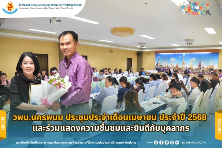 วพบ.นครพนม ประชุมประจำเดือนเมษายน ประจำปี 2568 และร่วมแสดงความชื่นชมและยินดีกับบุคลากร