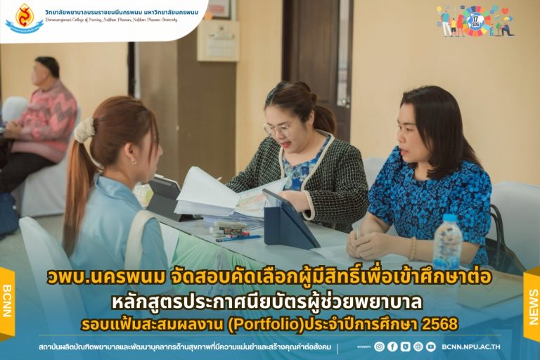 วพบ.นครพนม จัดสอบคัดเลือกผู้มีสิทธิ์เพื่อเข้าศึกษาต่อหลักสูตรประกาศนียบัตรผู้ช่วยพยาบาล รอบแฟ้มสะสมผลงาน (Portfolio) ประจำปีการศึกษา 2568