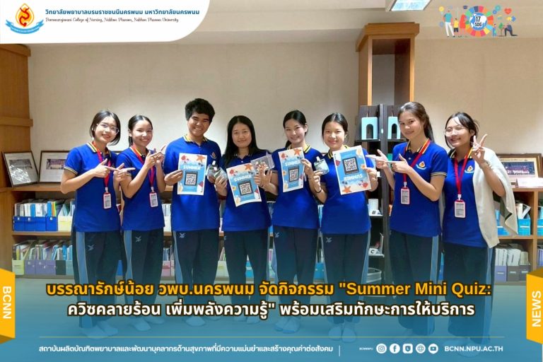บรรณารักษ์น้อย วพบ.นครพนม จัดกิจกรรม “Summer Mini Quiz: ควิซคลายร้อน เพิ่มพลังความรู้” พร้อมเสริมทักษะการให้บริการ