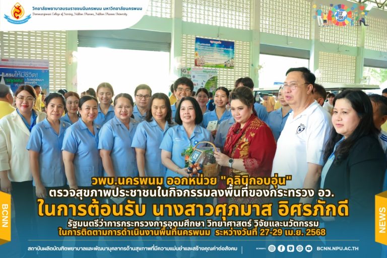 วพบ.นครพนม ออกหน่วย “คลินิกอบอุ่น” ตรวจสุขภาพประชาชนในกิจกรรมลงพื้นที่ของกระทรวง อว. ในการต้อนรับ นางสาวศุภมาส อิศรภักดี รัฐมนตรีว่าการกระทรวงการอุดมศึกษา วิทยาศาสตร์ วิจัยและนวัตกรรม ในการติดตามการดำเนินงานพื้นที่นครพนม ระหว่างวันที่ 27-29 เม.ย. 2568