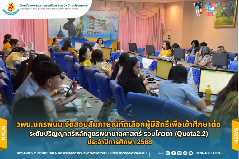 วพบ.นครพนม จัดสอบสัมภาษณ์คัดเลือกผู้มีสิทธิ์เพื่อเข้าศึกษาต่อ ระดับปริญญาตรีหลักสูตรพยาบาลศาสตร์ รอบโควตา (Quota2.2) ประจำปีการศึกษา 2568