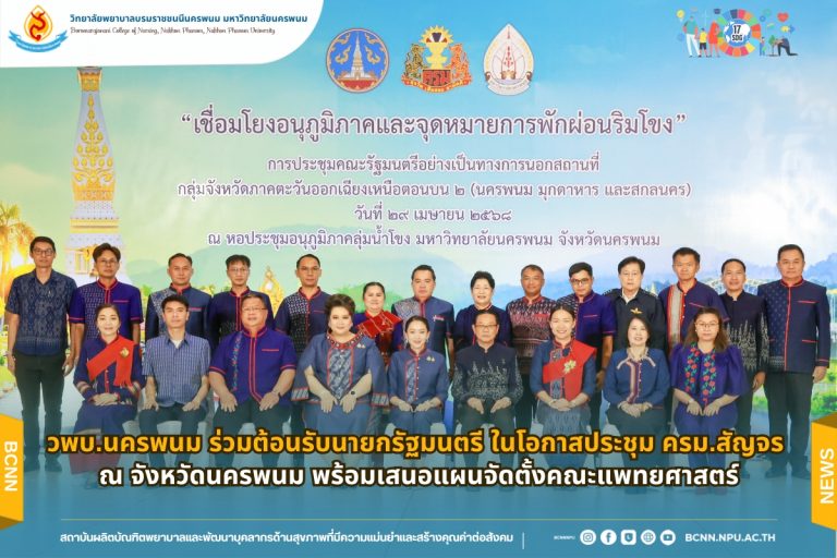 วพบ.นครพนม ร่วมต้อนรับนายกรัฐมนตรี ในโอกาสประชุม ครม.สัญจร ณ จังหวัดนครพนม พร้อมเสนอแผนจัดตั้งคณะแพทยศาสตร์