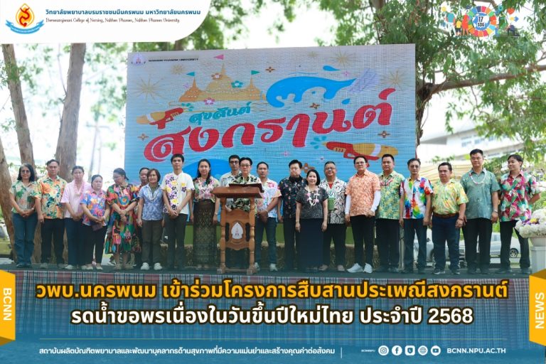 วพบ.นครพนม เข้าร่วมโครงการสืบสานประเพณีสงกรานต์ รดน้ำขอพรเนื่องในวันขึ้นปีใหม่ไทย ประจำปี 2568