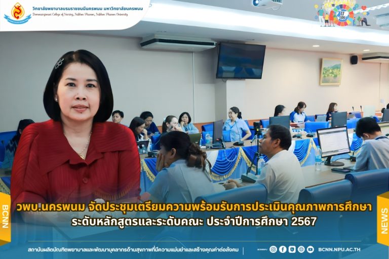วพบ.นครพนม จัดประชุมเตรียมความพร้อมรับการประเมินคุณภาพการศึกษาระดับหลักสูตรและระดับคณะประจำปีการศึกษา 2567