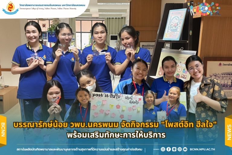 บรรณารักษ์น้อย วพบ.นครพนม จัดกิจกรรม “โพสต์อิท ฮีลใจ” พร้อมเสริมทักษะการให้บริการ