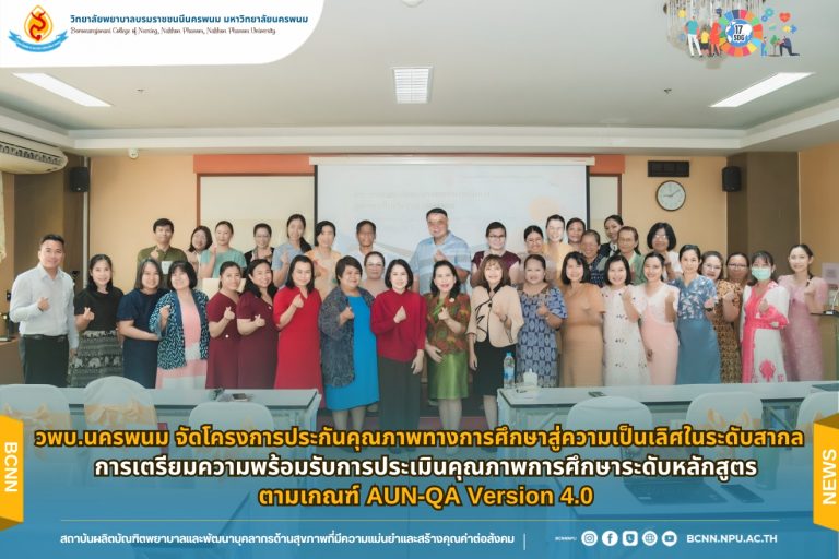 วพบ.นครพนม จัดโครงการประกันคุณภาพทางการศึกษาสู่ความเป็นเลิศในระดับสากล : การเตรียมความพร้อมรับการประเมินคุณภาพการศึกษาระดับหลักสูตร ตามเกณฑ์ AUN-QA Version 4.0