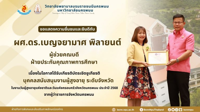 ขอแสดงความชื่นชมและยินดีกับ ผศ.ดร.เบญจยามาศ พิลายนต์ ผู้ช่วยคณบดี ฝ่ายประกันคุณภาพการศึกษา เนื่องในโอกาสได้รับเกียรติบัตรเชิดชูเกียรติ บุคคลสนับสนุนงานผู้สูงอายุ ระดับจังหวัด ในงานวันผู้สูงอายุแห่งชาติและวันแห่งครอบครัวจังหวัดนครพนม ประจำปี 2568 จากผู้ว่าราชการจังหวัดนครพนม
