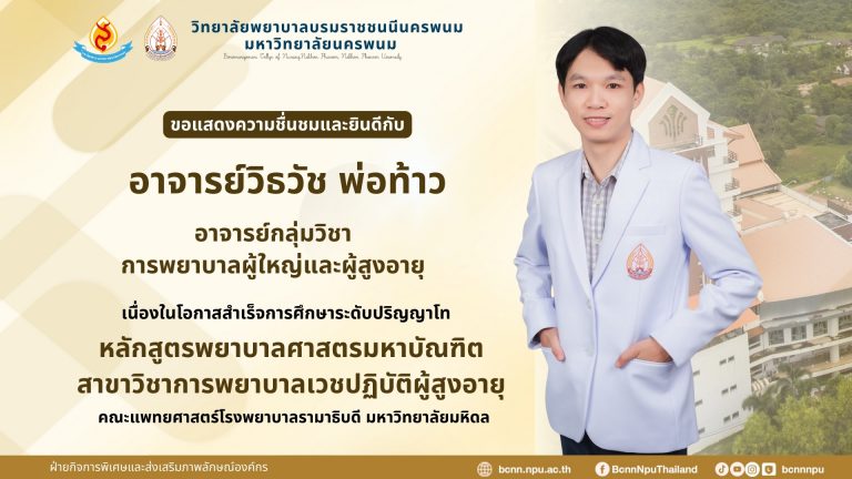 วิทยาลัยพยาบาลบรมราชชนนีนครพนม มหาวิทยาลัยนครพนมขอแสดงความชื่นชมและยินดีกับ อาจารย์วิธวัช พ่อท้าว อาจารย์กลุ่มวิชาการพยาบาลผู้ใหญ่และผู้สูงอายุ เนื่องในโอกาสสำเร็จการศึกษาระดับปริญญาโท หลักสูตรพยาบาลศาสตรมหาบัณฑิต สาขาวิชาการพยาบาลเวชปฏิบัติผู้สูงอายุ คณะแพทยศาสตร์โรงพยาบาลรามาธิบดี มหาวิทยาลัยมหิดล