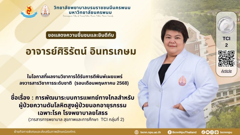 ขอแสดงความชื่นชมและยินดีกับอาจารย์ศิริรัตน์ อินทรเกษม