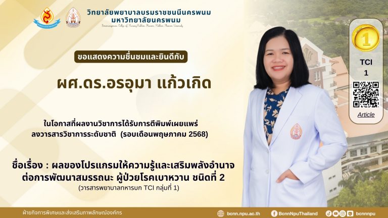 วิทยาลัยพยาบาลบรมราชชนนีนครพนม มหาวิทยาลัยนครพนมขอแสดงความชื่นชมและยินดีกับ ผศ.ดร.อรอุมา แก้วเกิด
