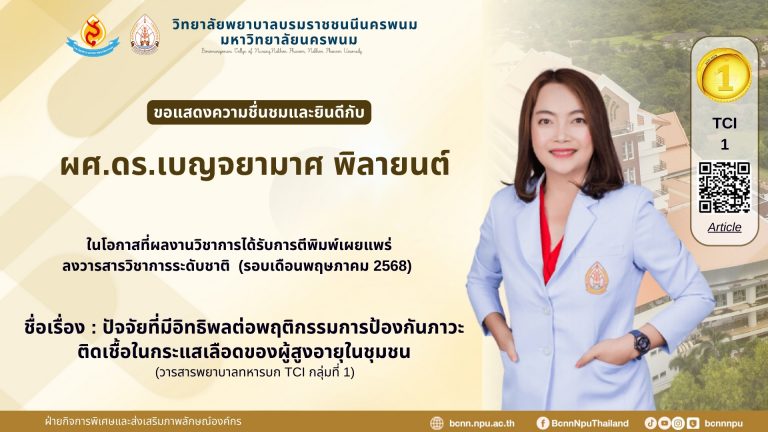 วิทยาลัยพยาบาลบรมราชชนนีนครพนม มหาวิทยาลัยนครพนมขอแสดงความชื่นชมและยินดีกับผศ.ดร.เบญจยามาศ พิลายนต์