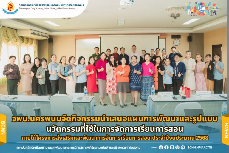 วพบ.นครพนมจัดกิจกรรมนำเสนอแผนการพัฒนาและรูปแบบนวัตกรรมที่ใช้ในการจัดการเรียนการสอน ภายใต้โครงการส่งเสริมและพัฒนาการจัดการเรียนการสอน ประจำปีงบประมาณ 2568