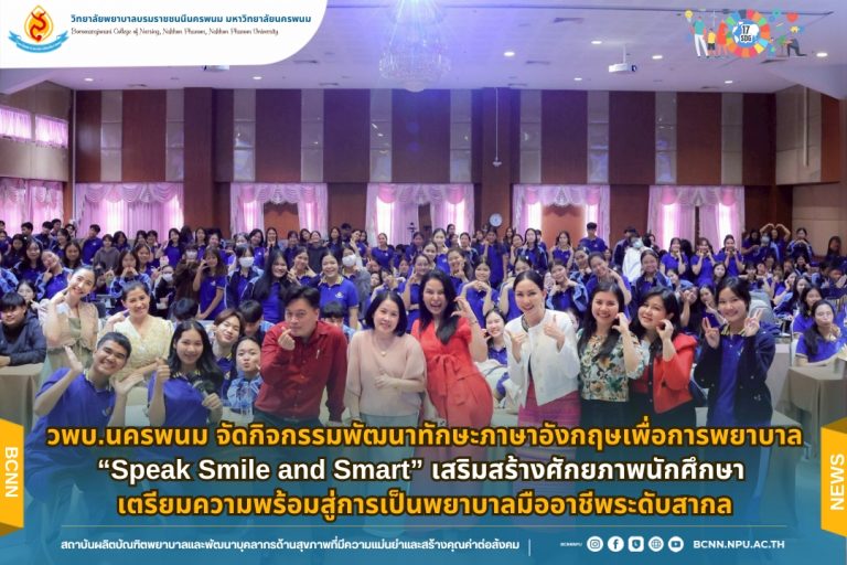 วพบ.นครพนม จัดกิจกรรมพัฒนาทักษะภาษาอังกฤษเพื่อการพยาบาล “Speak Smile and Smart” เสริมสร้างศักยภาพนักศึกษา เตรียมความพร้อมสู่การเป็นพยาบาลมืออาชีพระดับสากล