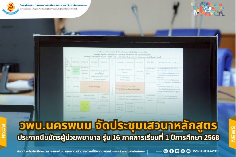 วพบ.นครพนม จัดประชุมเสวนาหลักสูตรประกาศนียบัตรผู้ช่วยพยาบาล รุ่น 16 ภาคการเรียนที่ 1 ปีการศึกษา 2568