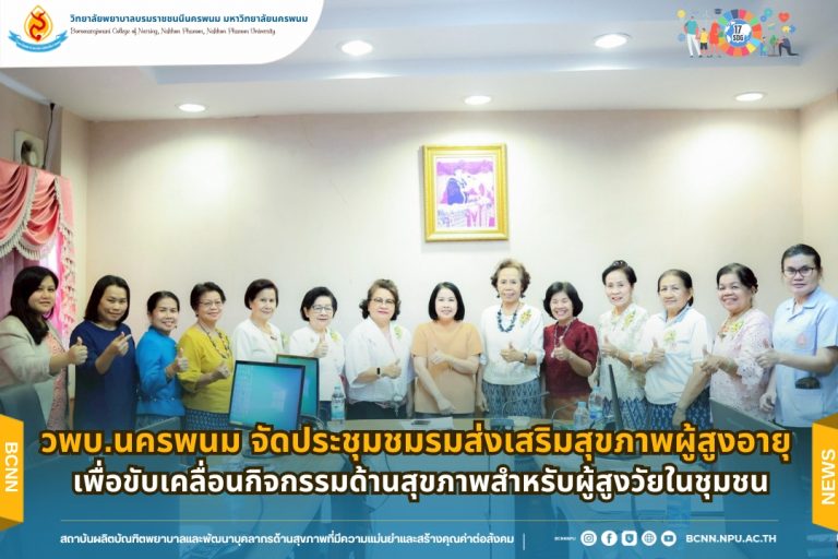 วพบ.นครพนม จัดประชุมชมรมส่งเสริมสุขภาพผู้สูงอายุ เพื่อขับเคลื่อนกิจกรรมด้านสุขภาพสำหรับผู้สูงวัยในชุมชน