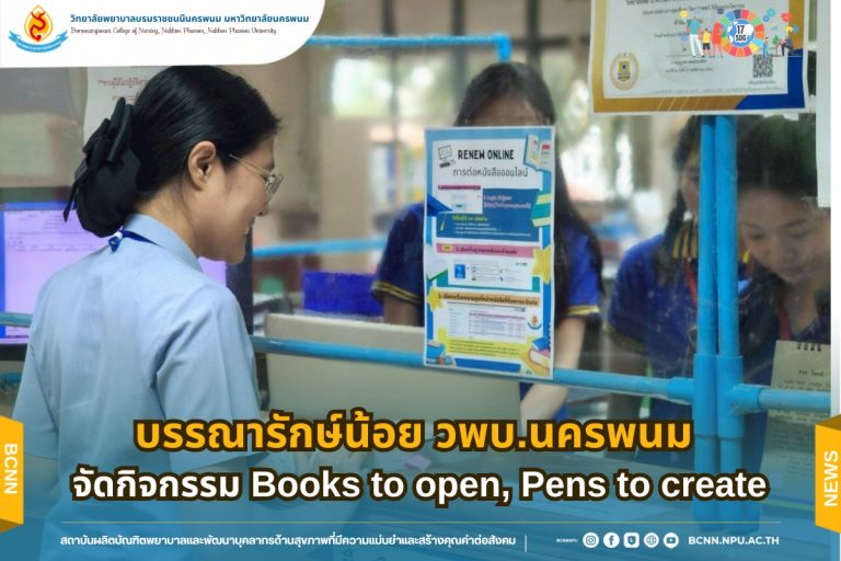 บรรณารักษ์น้อย วพบ.นครพนม จัดกิจกรรม Books to open, Pens to create