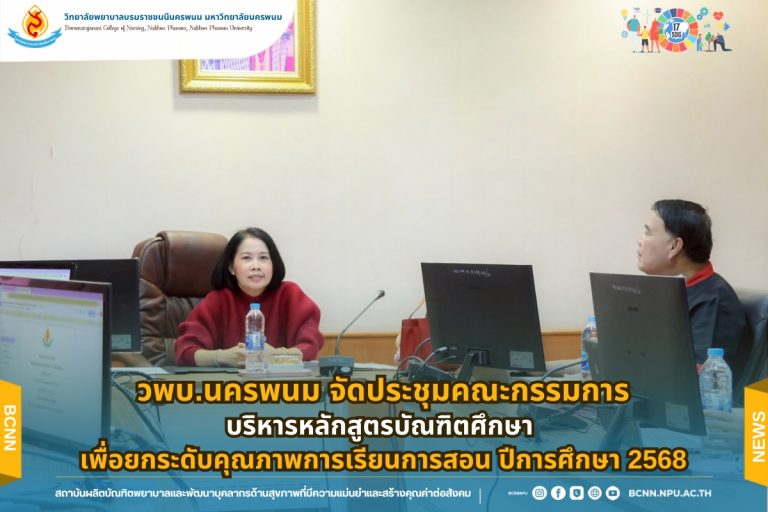 วพบ.นครพนม จัดประชุมคณะกรรมการบริหารหลักสูตรบัณฑิตศึกษา เพื่อยกระดับคุณภาพการเรียนการสอน ปีการศึกษา 2568