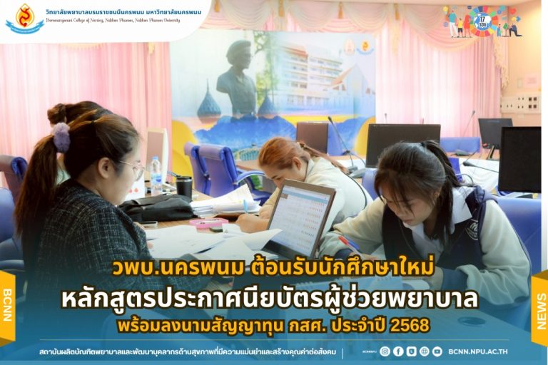 วพบ.นครพนม ต้อนรับนักศึกษาใหม่หลักสูตรประกาศนียบัตรผู้ช่วยพยาบาล พร้อมลงนามสัญญาทุน กสศ. ประจำปี 2568